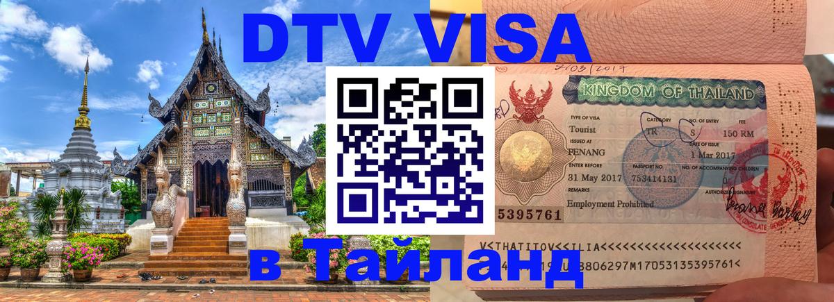 Долгосрочная виза DTV в Тайланд Париж 