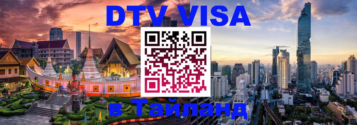 ДТВ виза в Таиланд 